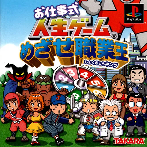 Oshigoto-shiki Jinsei Game - Mezase Shokugyou King (Japan)